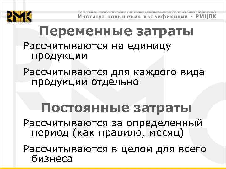 Переменные затраты Рассчитываются на единицу продукции Рассчитываются для каждого вида продукции отдельно Постоянные затраты