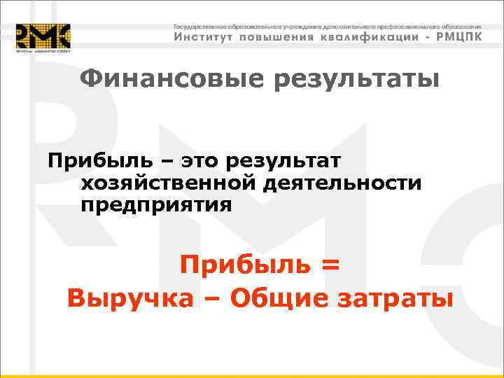 Финансовые результаты Прибыль – это результат хозяйственной деятельности предприятия Прибыль = Выручка – Общие