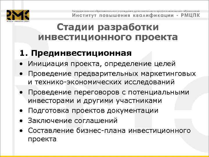 Стадии разработки инвестиционного проекта 1. Прединвестиционная • Инициация проекта, определение целей • Проведение предварительных