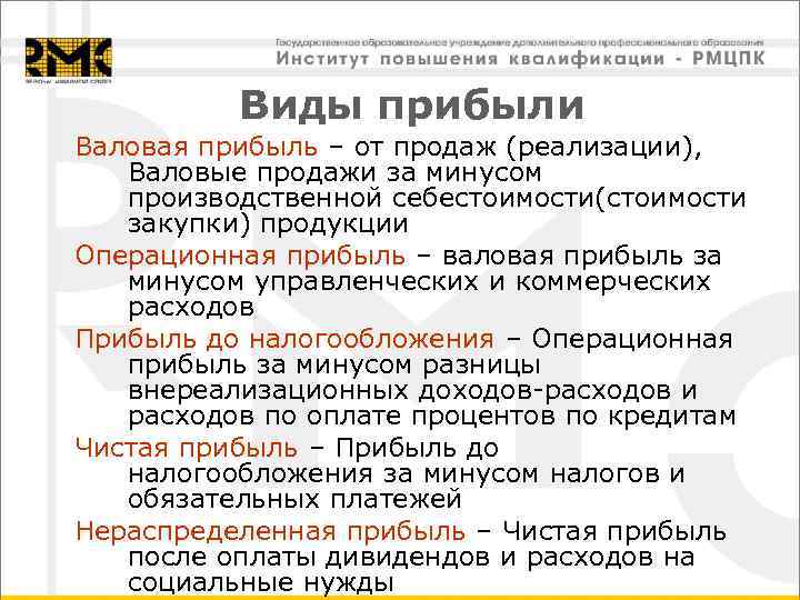Виды прибыли Валовая прибыль – от продаж (реализации), Валовые продажи за минусом производственной себестоимости(стоимости