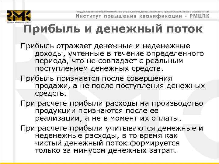 Прибыль и денежный поток Прибыль отражает денежные и неденежные доходы, учтенные в течение определенного