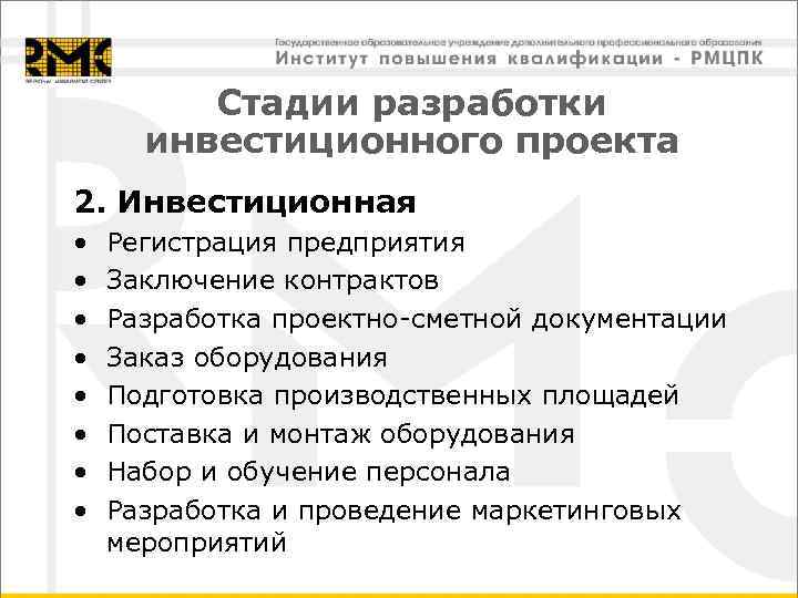 Стадии разработки инвестиционного проекта 2. Инвестиционная • • Регистрация предприятия Заключение контрактов Разработка проектно-сметной