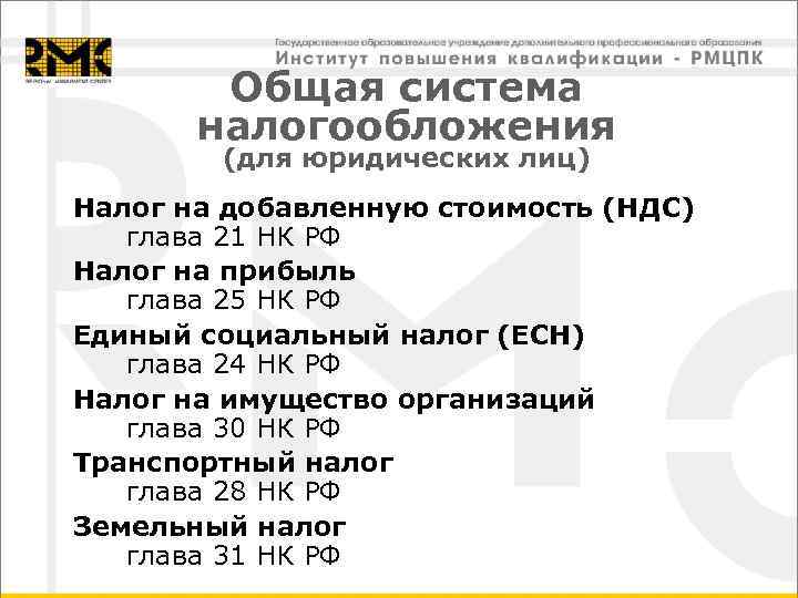 Общая система налогообложения (для юридических лиц) Налог на добавленную стоимость (НДС) глава 21 НК