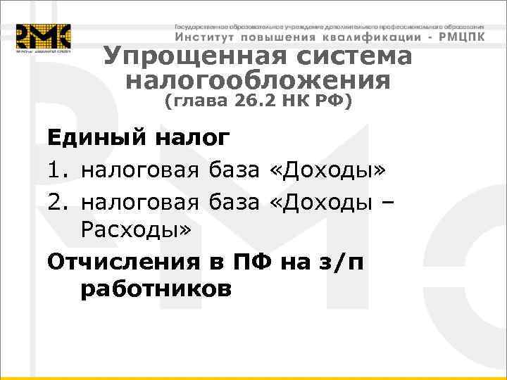 Упрощенная система налогообложения (глава 26. 2 НК РФ) Единый налог 1. налоговая база «Доходы»