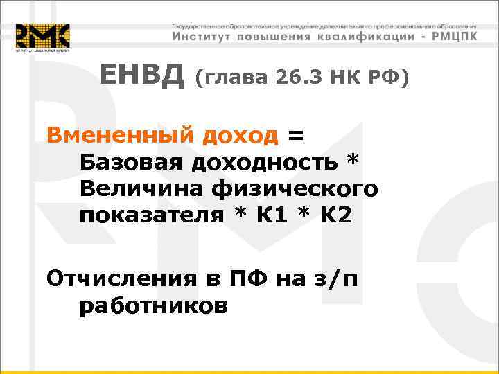 ЕНВД (глава 26. 3 НК РФ) Вмененный доход = Базовая доходность * Величина физического