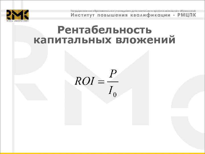 Рентабельность капитальных вложений 