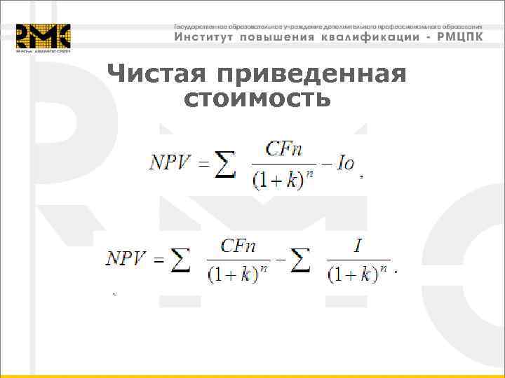 Чистая приведенная стоимость 