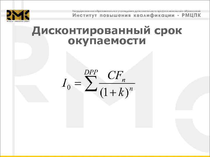Дисконтированный срок окупаемости 