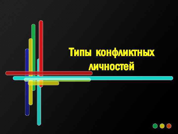 Типы конфликтных личностей 