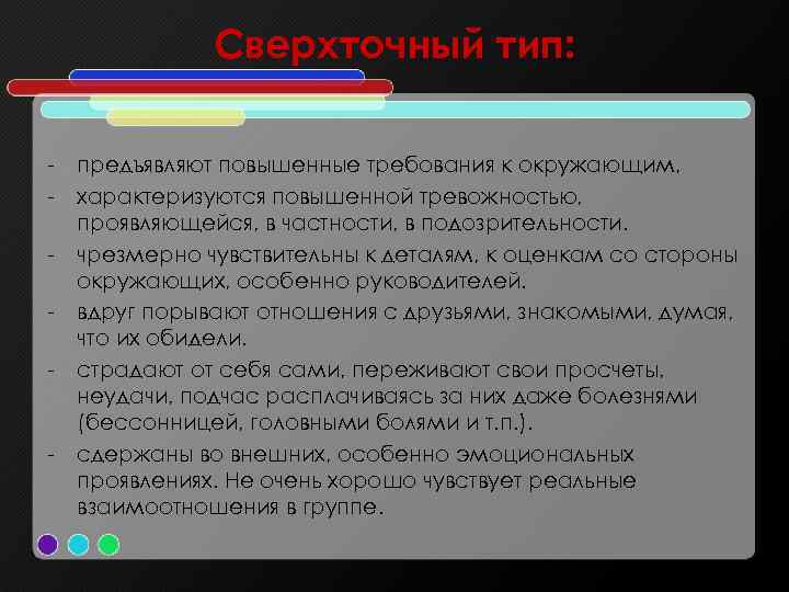 Сверхточный тип: - предъявляют повышенные требования к окружающим, - характеризуются повышенной тревожностью, проявляющейся, в