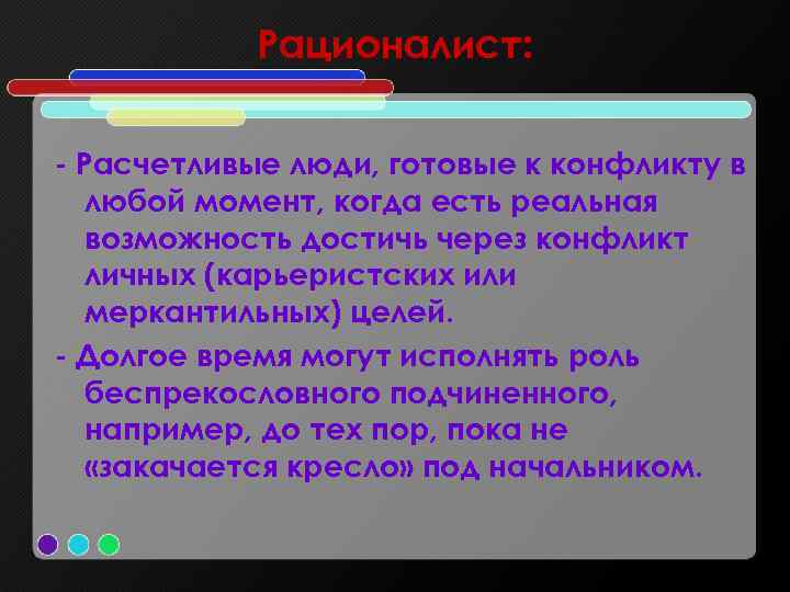 Рационалист: - Расчетливые люди, готовые к конфликту в любой момент, когда есть реальная возможность
