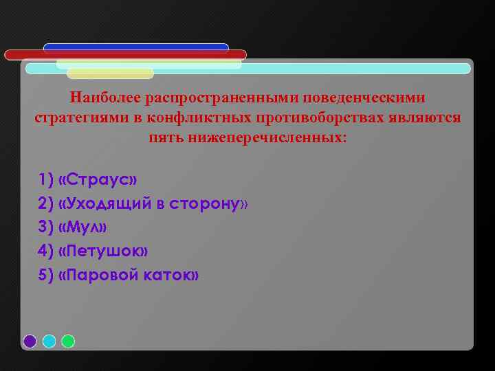 Наиболее распространенными поведенческими стратегиями в конфликтных противоборствах являются пять нижеперечисленных: 1) «Страус» 2) «Уходящий