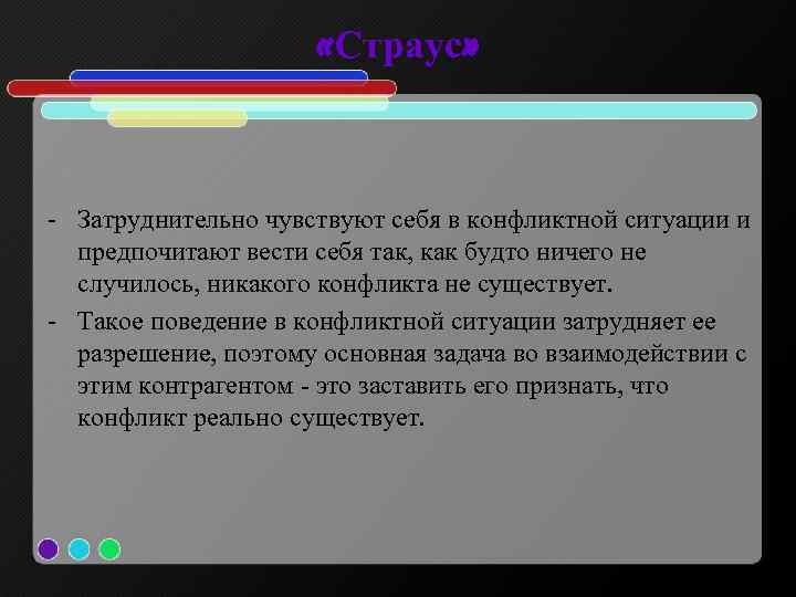  «Страус» - Затруднительно чувствуют себя в конфликтной ситуации и предпочитают вести себя так,