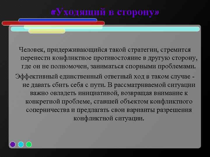  «Уходящий в сторону» Человек, придерживающийся такой стратегии, стремится перенести конфликтное противостояние в другую