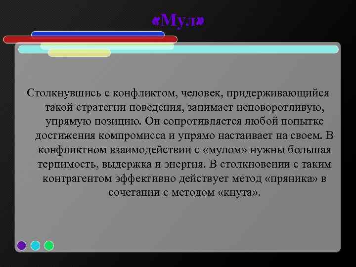  «Мул» Столкнувшись с конфликтом, человек, придерживающийся такой стратегии поведения, занимает неповоротливую, упрямую позицию.