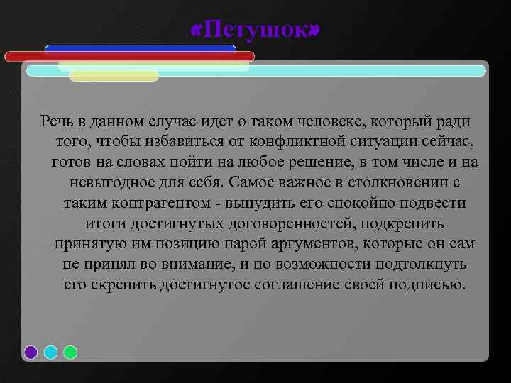  «Петушок» Речь в данном случае идет о таком человеке, который ради того, чтобы