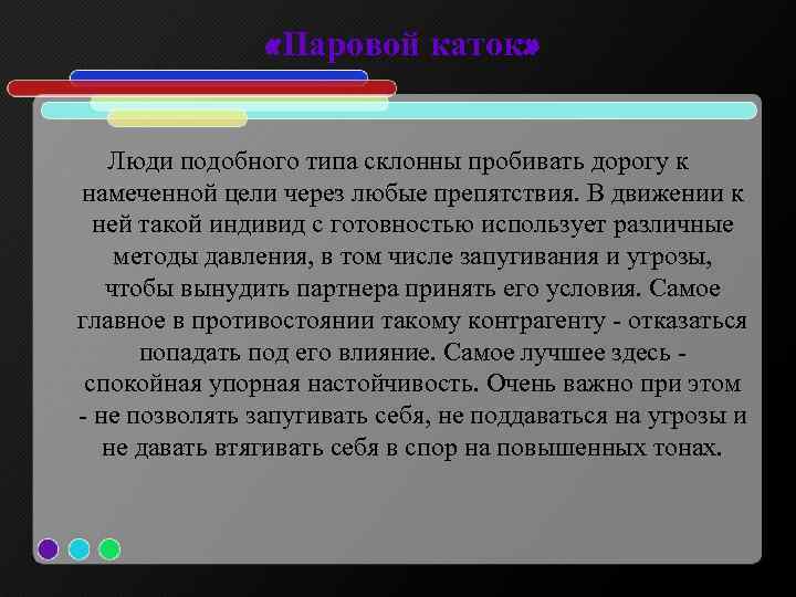  «Паровой каток» Люди подобного типа склонны пробивать дорогу к намеченной цели через любые