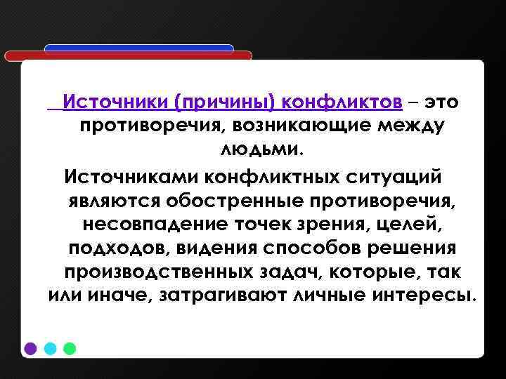 Источник причины. Источники конфликтных ситуаций. Что является источником конфликтных ситуаций. Источники и причины конфликтов. Виды конфликтов в психосоматике.