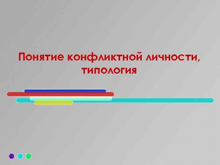 Понятие конфликтной личности, типология 