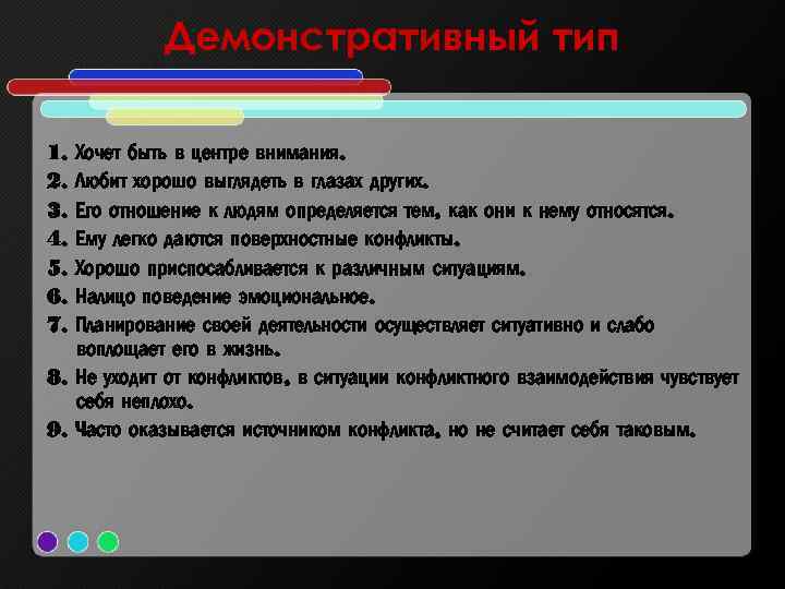 Демонстративный тип 1. 2. 3. 4. 5. 6. 7. Хочет быть в центре внимания.