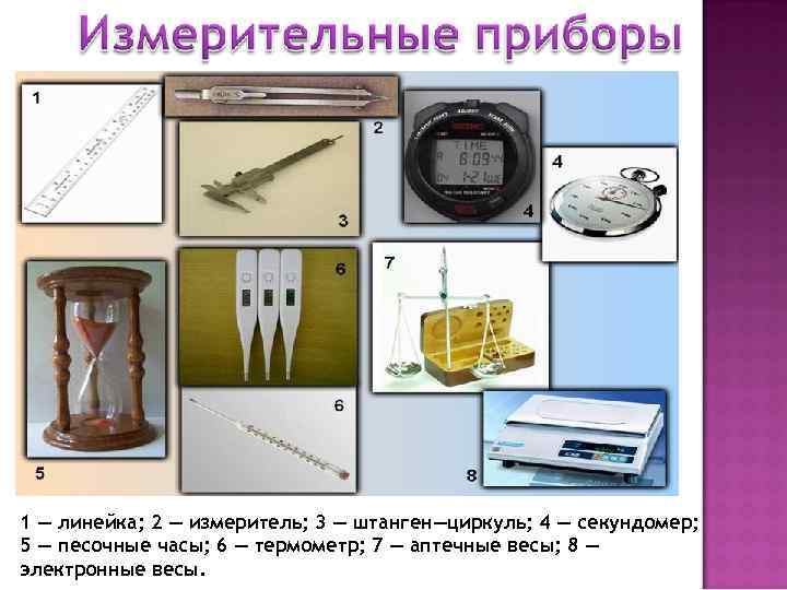 1 — линейка; 2 — измеритель; 3 — штанген—циркуль; 4 — секундомер; 5 —