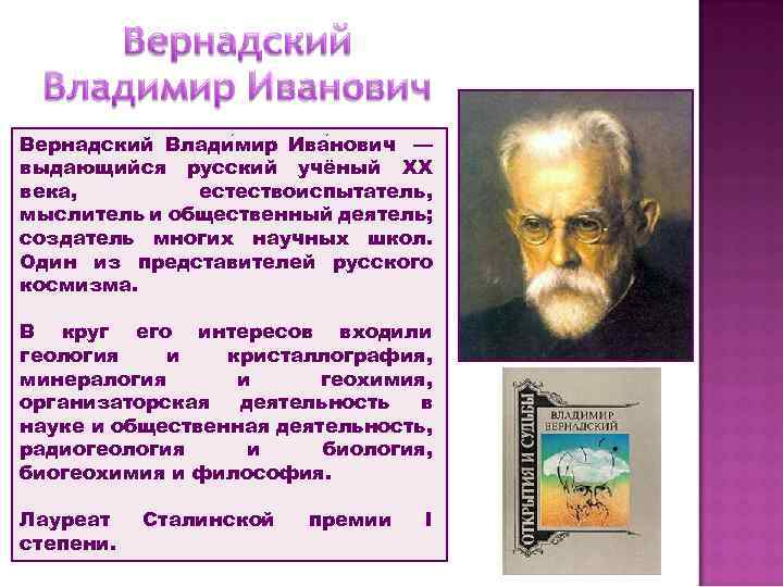 Вернадский Влади мир Ива нович — выдающийся русский учёный XX века, естествоиспытатель, мыслитель и