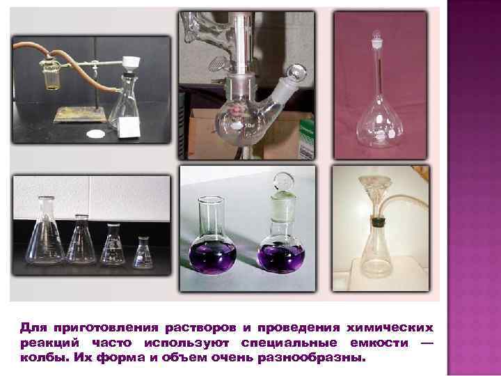 Для приготовления растворов и проведения химических реакций часто используют специальные емкости — колбы. Их