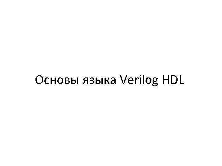 Основы языка Verilog HDL 