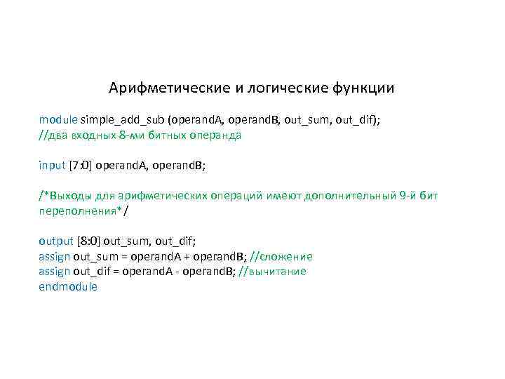 Арифметические и логические функции module simple_add_sub (operand. A, operand. B, out_sum, out_dif); //два входных