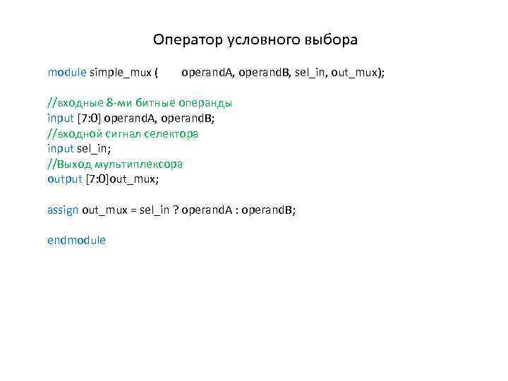 Оператор условного выбора module simple_mux ( operand. A, operand. B, sel_in, out_mux); //входные 8