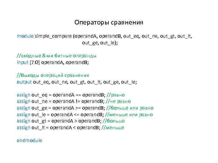 Операторы сравнения module simple_compare (operand. A, operand. B, out_eq, out_ne, out_gt, out_lt, out_ge, out_le);