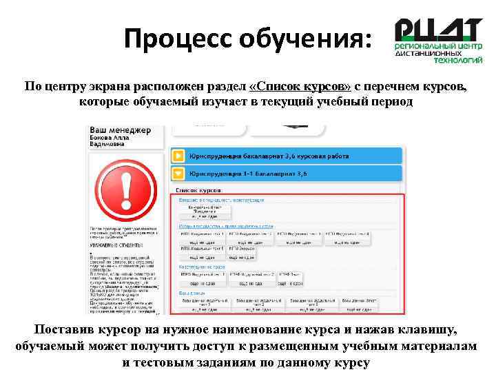 Процесс обучения: По центру экрана расположен раздел «Список курсов» с перечнем курсов, которые обучаемый