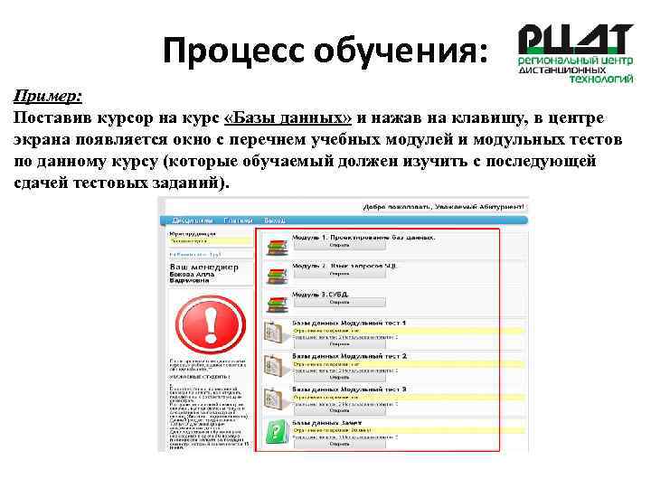 Процесс обучения: Пример: Поставив курсор на курс «Базы данных» и нажав на клавишу, в