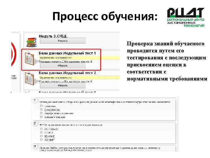 Процесс обучения: Проверка знаний обучаемого проводится путем его тестирования с последующим присвоением оценки в