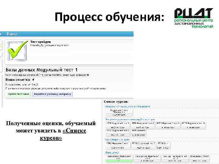 Процесс обучения: Полученные оценки, обучаемый может увидеть в «Списке курсов» 