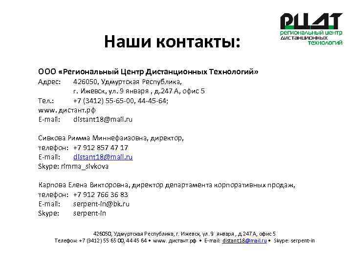 Наши контакты: ООО «Региональный Центр Дистанционных Технологий» Адрес: 426050, Удмуртская Республика, г. Ижевск, ул.