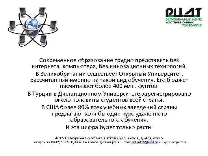 Современное образование трудно представить без интернета, компьютера, без инновационных технологий. В Великобритании существует Открытый