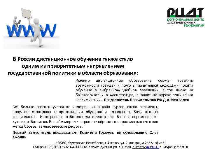 В России дистанционное обучение также стало одним из приоритетным направлением государственной политики в области