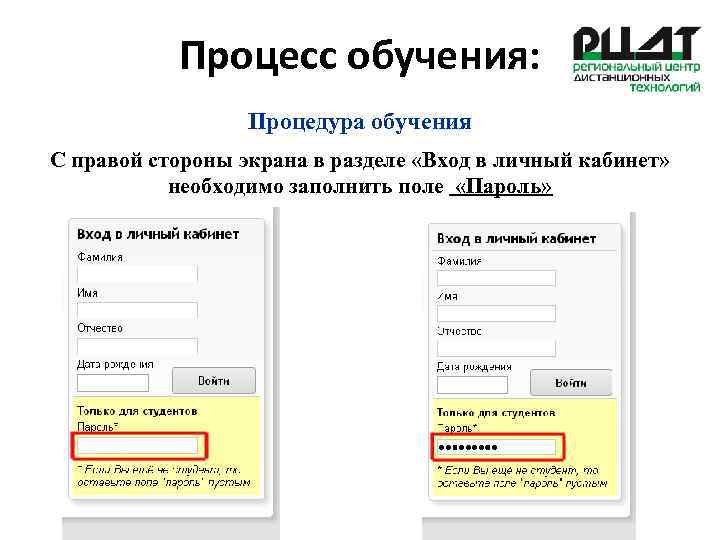 Процесс обучения: Процедура обучения С правой стороны экрана в разделе «Вход в личный кабинет»