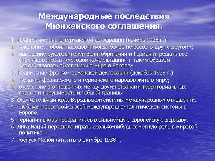 Международные последствия Мюнхенского соглашения. 1. Подписание англо-германской декларации (ноябрь 1938 г. ): ь «желание.