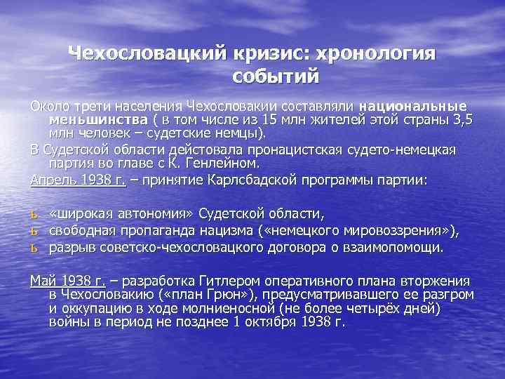 Чехословацкий кризис: хронология событий Около трети населения Чехословакии составляли национальные меньшинства ( в том