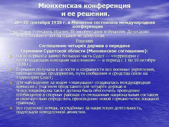 Решение конференции. Решения мюнхенской конференции. Итоги мюнхенской конференции 1938. Мюнхенская конференция кратко. Решения конференции в Мюнхене 1938.