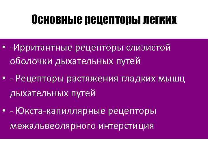 Рецепторы растяжения легких это. Рецепторы растяжения гладких мышц дыхательных путей. Юкстакапиллярные рецепторы. Роль ирритантных рецепторов. Юкстакапиллярные рецепторы легких.