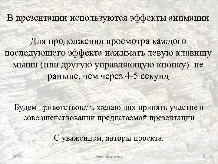 В презентации используются эффекты анимации Для продолжения просмотра каждого последующего эффекта нажимать левую клавишу