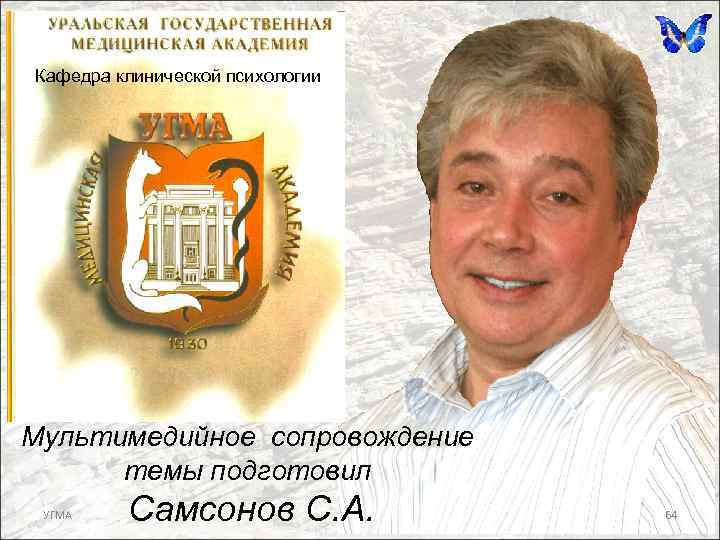 Кафедра клинической психологии Мультимедийное сопровождение темы подготовил УГМА Самсонов С. А. 64 
