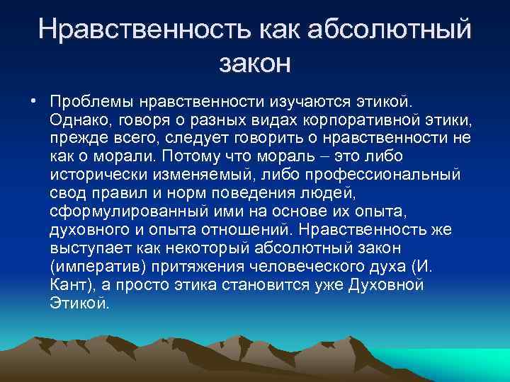 Нравственность как абсолютный закон • Проблемы нравственности изучаются этикой. Однако, говоря о разных видах