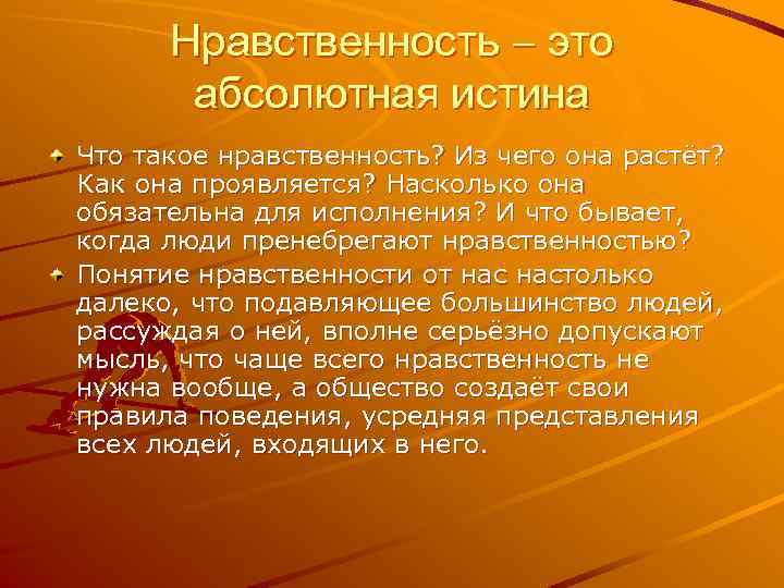 Нравственность это абсолютная истина Что такое нравственность? Из чего она растёт? Как она проявляется?