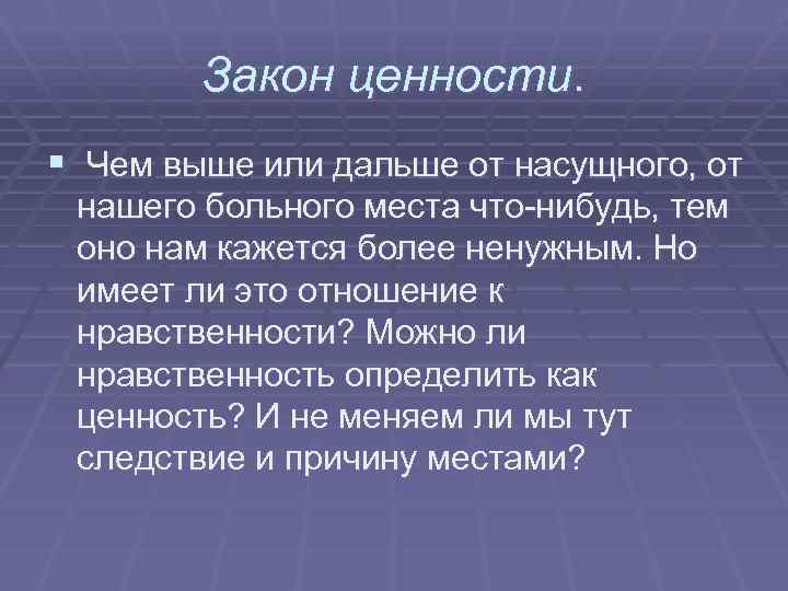 Закон ценности. § Чем выше или дальше от насущного, от нашего больного места что-нибудь,