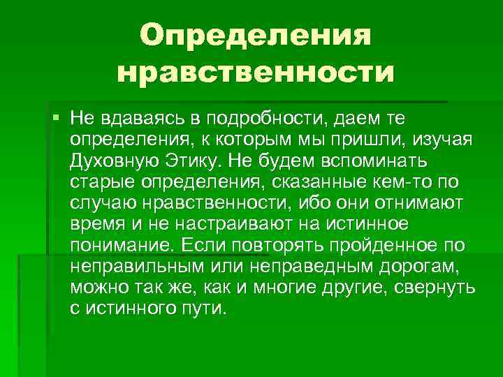 Определения нравственности § Не вдаваясь в подробности, даем те определения, к которым мы пришли,