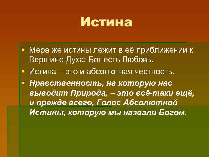 Истина § Мера же истины лежит в её приближении к Вершине Духа: Бог есть
